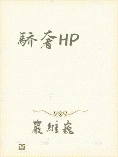 骄奢HP