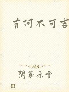 有何不可吉他谱封面