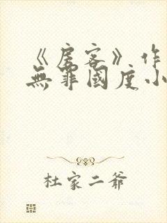 《房客》作者:无罪国度小说