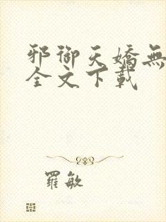 邪御天娇无删减全文下载