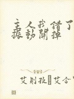 主人我错了请把振动关掉