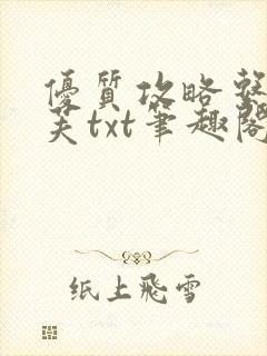 优质攻略系统沈芙txt笔趣阁