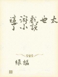 这游戏也太真实了小说封面