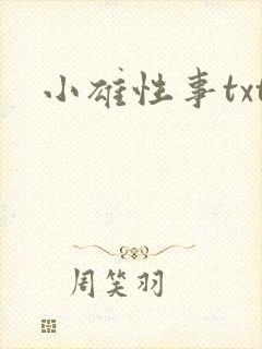 小雄性事txt