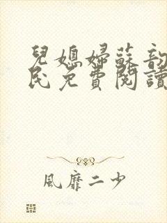 儿媳妇苏韵张大民免费阅读