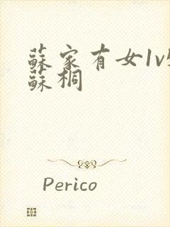 苏家有女1v5苏桐