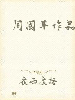 周国平作品封面