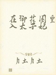 在御花园皇上进入太子妃