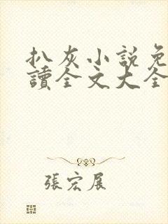 扒灰小说免费阅读全文大全