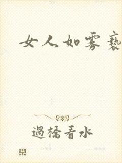 女人如雾亵渎