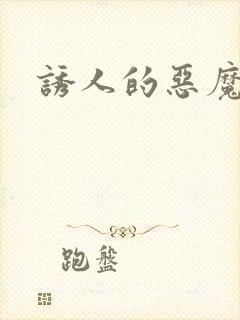 诱人的恶魔之吻