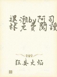 退潮by阿司匹林免费阅读封面