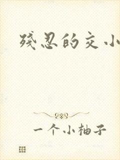 残忍的交小说