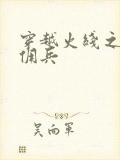 穿越火线之最强佣兵