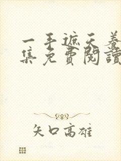 一手遮天养母全集免费阅读笔趣阁封面