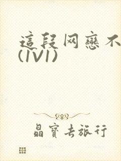 这段网恋不靠谱(1V1)封面