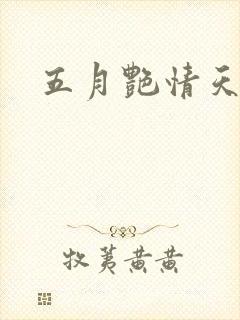 五月艳情天封面