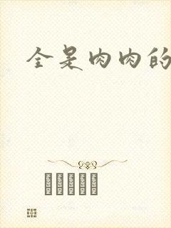 全是肉肉的小说