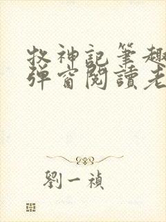 牧神记笔趣阁无弹窗阅读老鬼封面