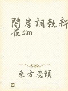 闺房调教新婚之夜sm