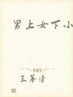 男上女下小说