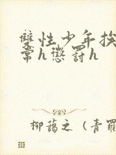 双性少年挨脔日常h惩罚h