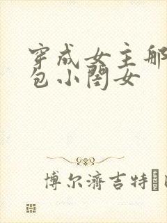 穿成女主那福气包小闺女