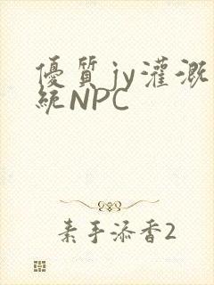 优质jy灌溉系统NPC