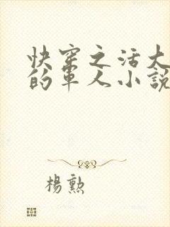 快穿之活大器好的军人小说