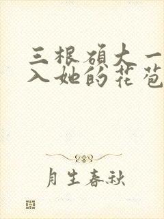 三根硕大一起挤入她的花苞演员表封面