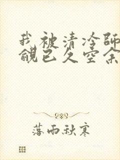 我被清冷师兄觊觎已久空余恨