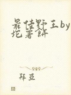 最佳野王by一坨薯饼
