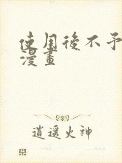 使用后不予退货漫画