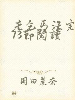 老乞丐没完没了73节阅读