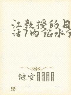 江教授的日常生活7肉馅水饺