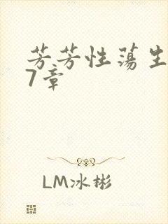 芳芳性荡生活17章