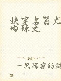 快穿名器尤物h肉辣文