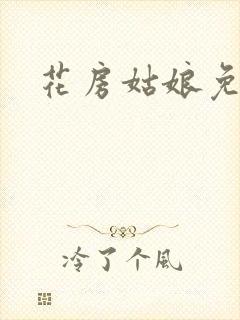花房姑娘免费看