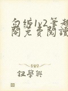 勾缠1v2笔趣阁免费阅读全文