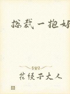 总裁一抱好欢喜