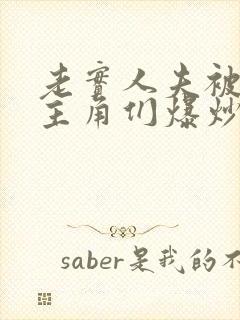 老实人夫被爆炒主角们爆炒了