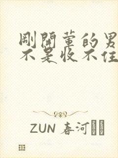 刚开荤的男生是不是收不住