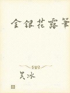 金银花露笔趣阁