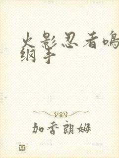 火影忍者鸣人h纲手