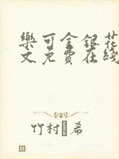 乐可金银花露全文免费在线阅读