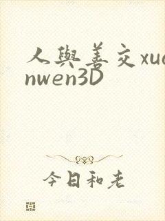 人与善交xuanwen3D