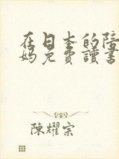 在日本的陪读妈妈免费读书