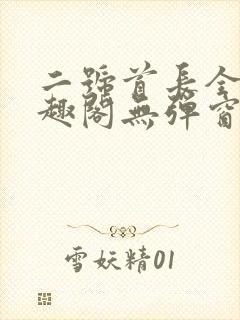 二号首长全文笔趣阁无弹窗