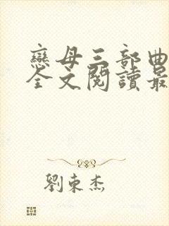 恋母三部曲小说全文阅读最新章节封面