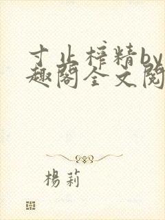 寸止榨精by笔趣阁全文阅读